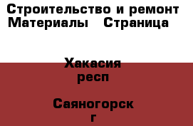 Строительство и ремонт Материалы - Страница 2 . Хакасия респ.,Саяногорск г.